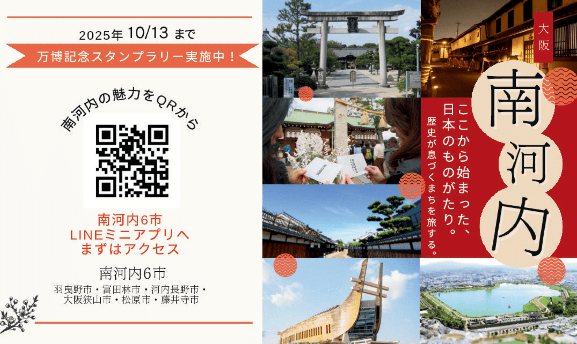 LINEで巡る南河内6市！「大阪南河内6市 万博記念スタンプラリー」が2025年10月13日まで開催！