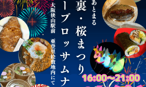 【花火前後は“夜マルシェ”で満喫！】「第6回あとまる～裏・桜まつりサマーブロッサムナイト～」が、カフェ「亜登里絵」で2025年8月1日に開催！