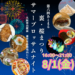 【花火前後は“夜マルシェ”で満喫！】「第6回あとまる～裏・桜まつりサマーブロッサムナイト～」が、カフェ「亜登里絵」で2025年8月1日に開催！