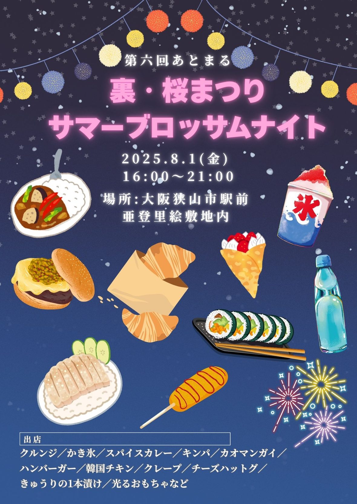 【花火前後は“夜マルシェ”で満喫!】「第6回あとまる~裏・桜まつりサマーブロッサムナイト~」が、カフェ「亜登里絵」で2025年8月1日に開催!!