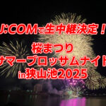 JCOMで生中継決定！「桜まつり サマーブロッサムナイトin狭山池2025」が、JCOMチャンネル・アプリ・YouTubeで生中継されます！! (6)