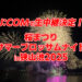 J:COMで生中継決定！「桜まつり サマーブロッサムナイトin狭山池2025」が、J:COMチャンネル・アプリ・YouTubeで放送されます！