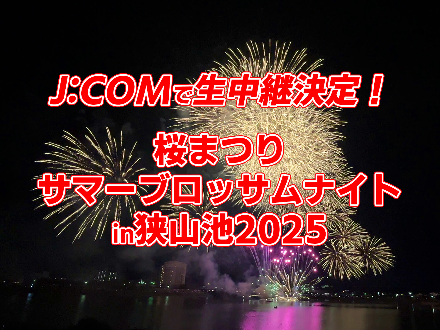 JCOMで生中継決定！「桜まつり サマーブロッサムナイトin狭山池2025」が、JCOMチャンネル・アプリ・YouTubeで生中継されます！! (6)