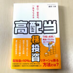 【夢の配当金生活へ！】藤原 久敏さんの著書「安心・安全の、一生もらえる「高配当株」投資」が2025年6月24日発売！