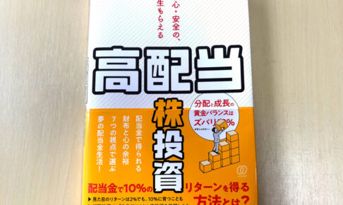 【夢の配当金生活へ！】藤原 久敏さんの著書「安心・安全の、一生もらえる「高配当株」投資」が2025年6月24日発売！