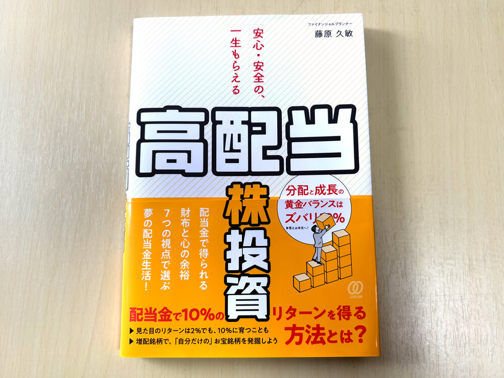 【夢の配当金生活へ！】藤原 久敏さんの著書「安心・安全の、一生もらえる「高配当株」投資」が2025年6月24日発売！