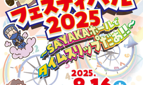 【入場無料】「SAYAKAキッズフェスタ2025」が、SAYAKAホールで2025年8月16日に開催！ (4)