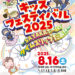 忍者がやってくる！「SAYAKAキッズフェスティバル2025」が、SAYAKAホールで2025年8月16日に開催！