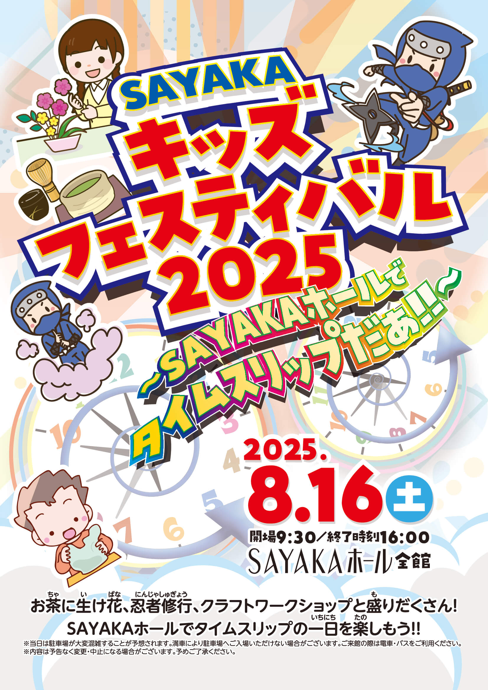 【入場無料】「SAYAKAキッズフェスタ2025」が、SAYAKAホールで2025年8月16日に開催！ (4)