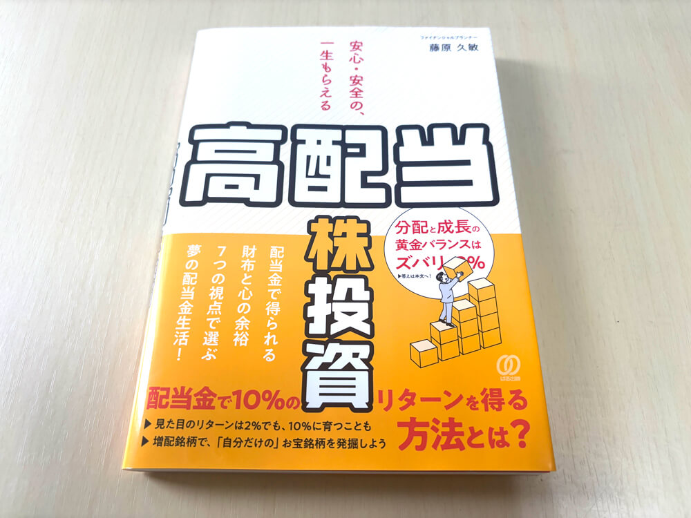 【夢の配当金生活へ！】藤原 久敏さんの著書「安心・安全の、一生もらえる「高配当株」投資」が2025年6月24日発売！2