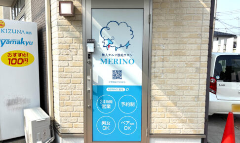 【オープン記念キャンペーンも！】大阪狭山市駅すぐ！「無人セルフ脱毛サロン-MERINO-大阪狭山店」が2025年7月5日オープン！-(12)