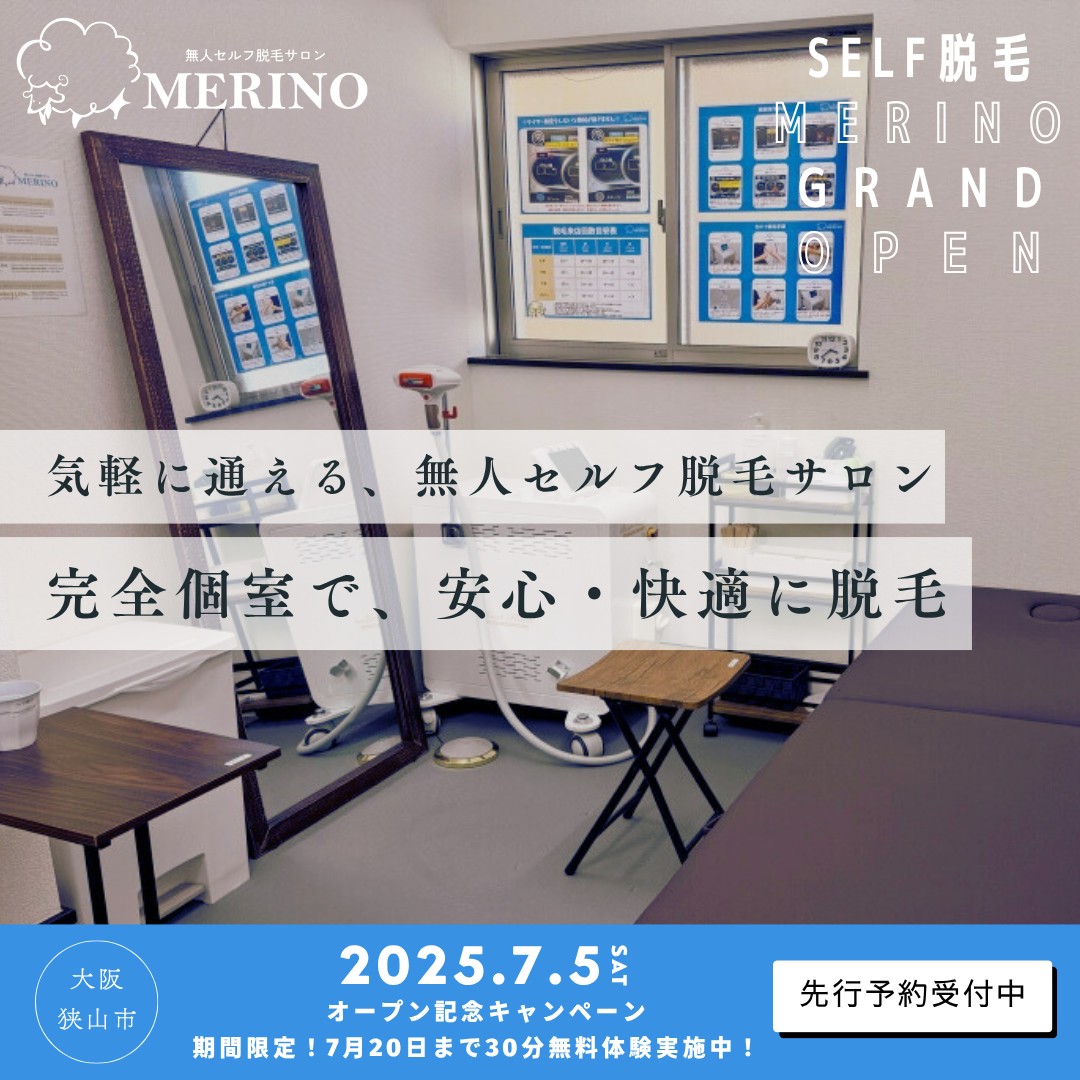 【オープン記念キャンペーンも！】大阪狭山市駅すぐ！「無人セルフ脱毛サロン MERINO 大阪狭山店」が2025年7月5日オープン！ (14)