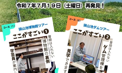 【博物館のバックヤード・ダム管理棟に入れる貴重な機会】狭山池博物館ツアー・狭山池ダムツアーの2つのツアー！「狭山池再発見！～森と湖に親しむ旬間～」が開催！ (2)