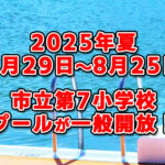 【2024年夏】市立第七小学校プールが、7月26日～8月22日まで一般開放されます！
