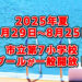 【2025年夏】市立第七小学校プールが、7月29日～8月25日まで一般開放されます！