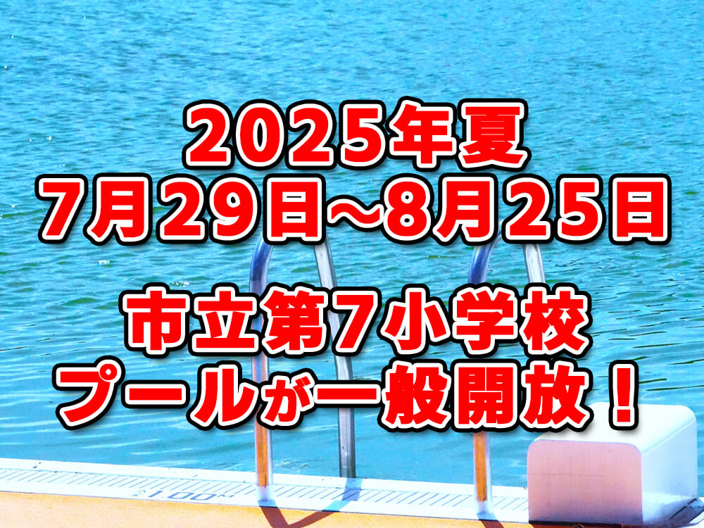 【2024年夏】市立第七小学校プールが、7月26日～8月22日まで一般開放されます！