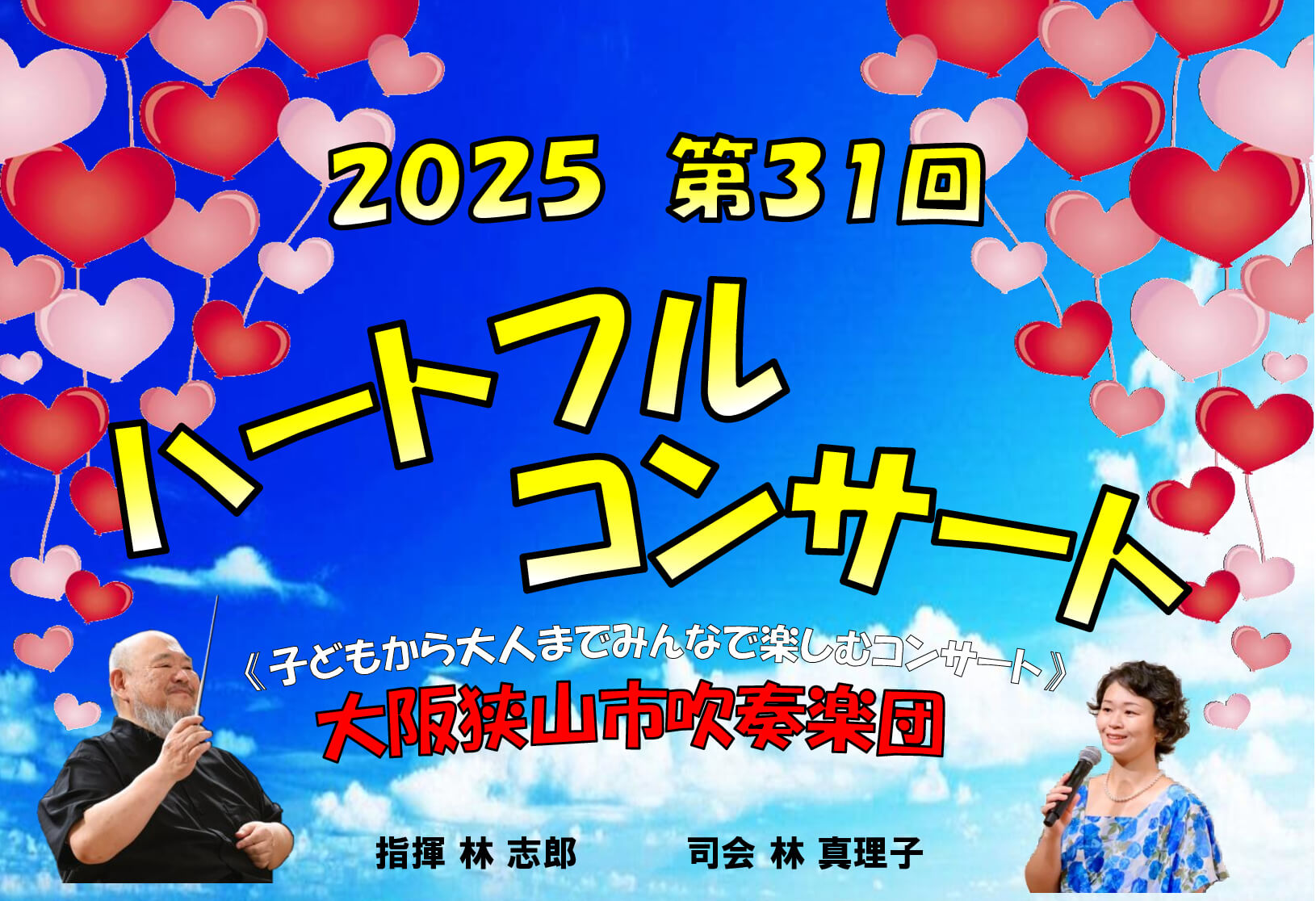子どもから大人までみんなで楽しむコンサート「第31回-ハートフルコンサート」が、SAYAKAホールで2025年8月3日に開催！！！ (1)