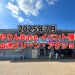 【2025年7月】狭山池交流拠点「さやりんBase」イベント情報・狭山池クリーン・アクションのご紹介