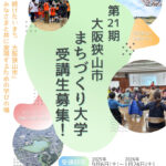 大阪狭山市で学ぶまちづくり！「第21期-まちづくり大学」受講生募集中【2025年8月20日まで】-(1)