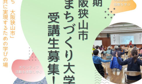 大阪狭山市で学ぶまちづくり！「第21期-まちづくり大学」受講生募集中【2025年8月20日まで】-(1)