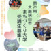 大阪狭山市で学ぶまちづくり！「第21期 まちづくり大学」受講生募集中【2025年8月20日まで】