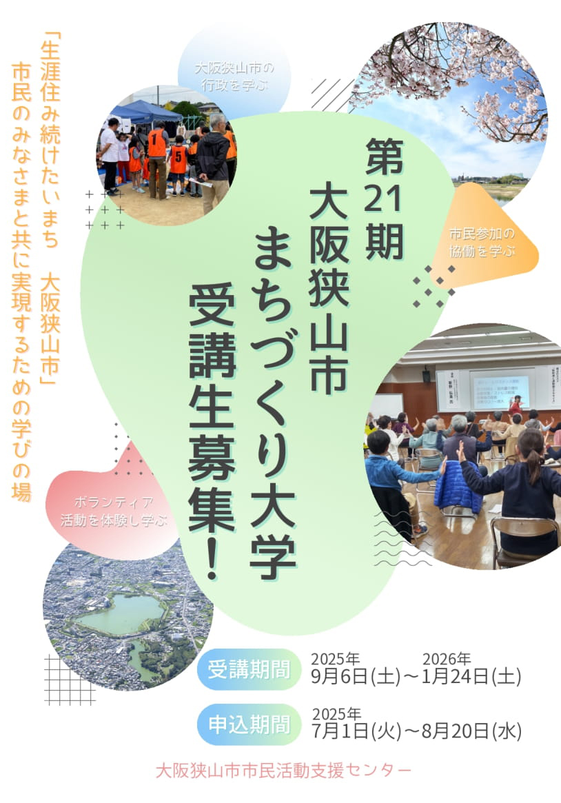 大阪狭山市で学ぶまちづくり！「第21期-まちづくり大学」受講生募集中【2025年8月20日まで】-(1)