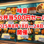 【お弁当500円セール】金剛駅前「味音」で2025年8月18日から24日まで開催！ (1)