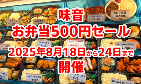 【お弁当500円セール】金剛駅前「味音」で2025年8月18日から24日まで開催！ (1)