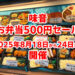 【お弁当500円セール】金剛駅前「味音」で2025年8月18日から24日まで開催！