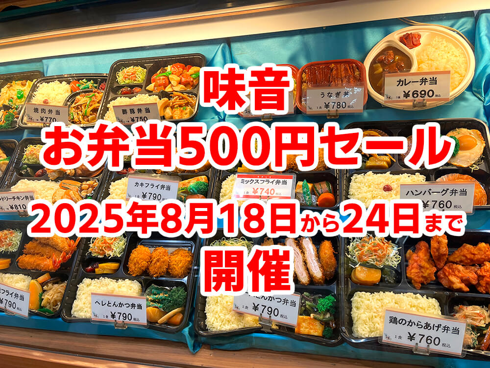 【お弁当500円セール】金剛駅前「味音」で2025年8月18日から24日まで開催！ (1)