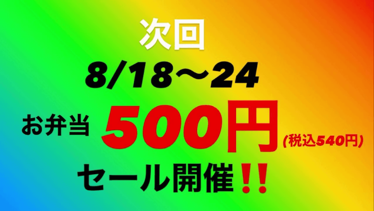 【お弁当500円セール】金剛駅前「味音」で2025年8月18日から24日まで開催！ (1)