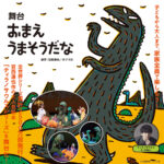 舞台「おまえ うまそうだな」が、SAYAKAホールで2025年10月18日に開催！ (1)
