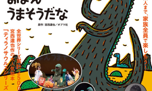 舞台「おまえ うまそうだな」が、SAYAKAホールで2025年10月18日に開催！ (1)
