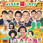【この秋！豪華漫才師×吉本新喜劇がやって来る】笑いの大収穫祭「よしもとお笑いライブ-in-大阪狭山2025」が、2025年10月5日に開催！！