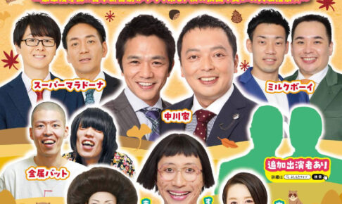 【この秋！豪華漫才師×吉本新喜劇がやって来る】笑いの大収穫祭「よしもとお笑いライブ-in-大阪狭山2025」が、2025年10月5日に開催！！