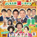 【この秋！豪華漫才師×吉本新喜劇がやって来る】笑いの大収穫祭「よしもとお笑いライブ in 大阪狭山2025」が、2025年10月5日に開催！