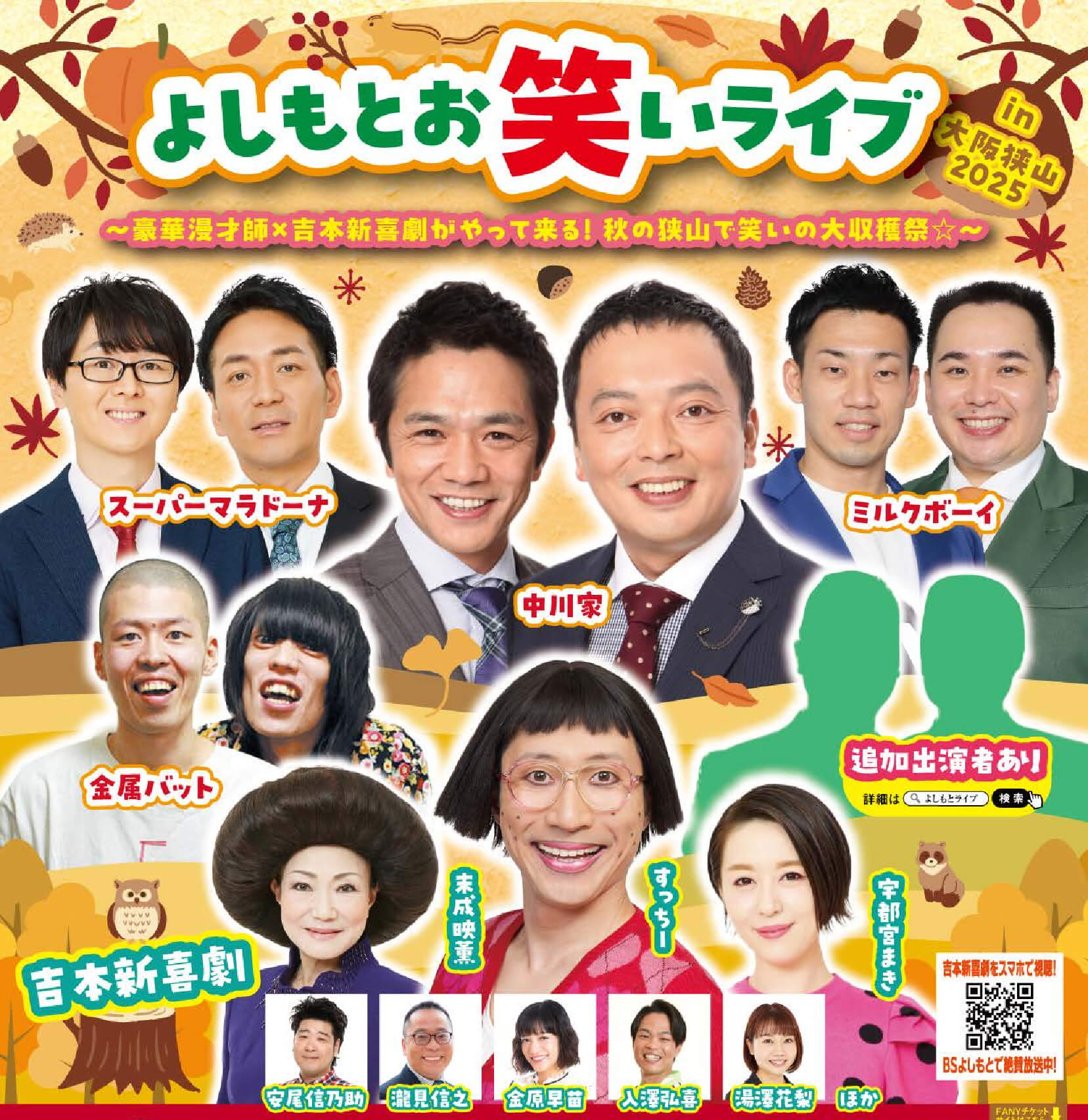 【この秋！豪華漫才師×吉本新喜劇がやって来る】笑いの大収穫祭「よしもとお笑いライブ-in-大阪狭山2025」が、2025年10月5日に開催！！