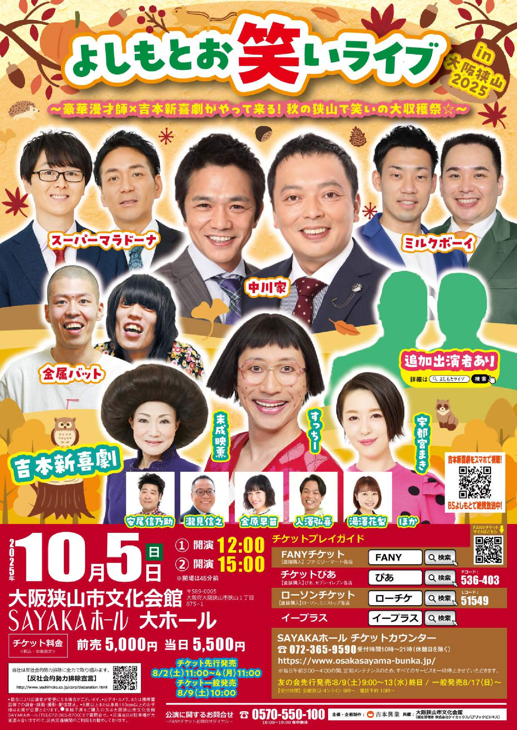 【この秋！豪華漫才師×吉本新喜劇がやって来る】笑いの大収穫祭「よしもとお笑いライブ in 大阪狭山2025」が、2025年10月5日に開催！