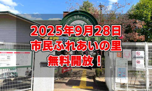 【無料開放】親子で一日楽しめる♪市民ふれあいの里で「里レク2025秋」が開催されます！