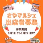 【出店者募集中】2025年10月25日開催の「さやマルシェ」への出店者を募集中！(2025年8月22日まで)
