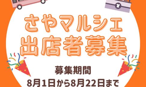 【出店者募集中】2025年10月25日開催の「さやマルシェ」への出店者を募集中！(2025年8月22日まで)