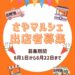 【出店者募集中】2025年10月25日開催「さやマルシェ」への出店者を募集中！(8月22日まで)