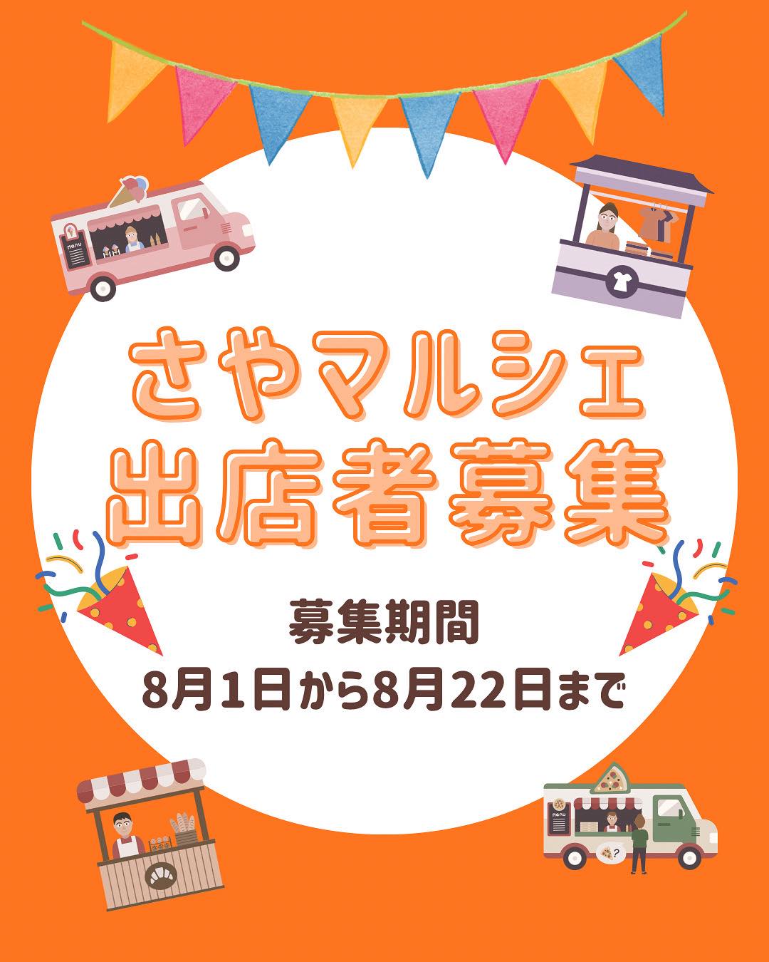 【出店者募集中】2025年10月25日開催の「さやマルシェ」への出店者を募集中！(2025年8月22日まで)