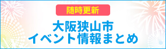 大阪狭山市イベント情報まとめ