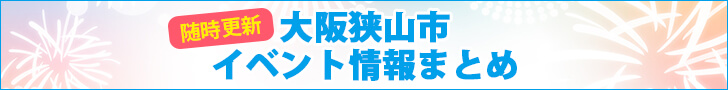 大阪狭山市イベント情報まとめ