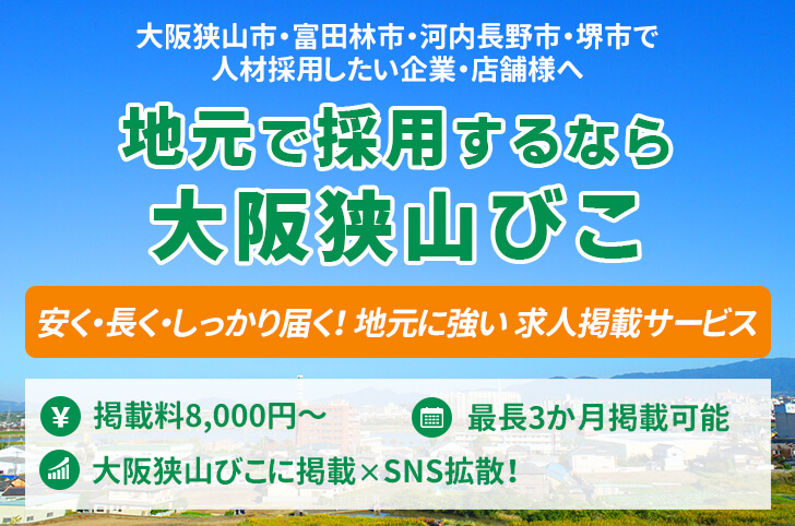 【大阪狭山市・南河内の企業様・店舗様へ】地元で人材を採用するなら「大阪狭山びこ」の求人掲載がオススメ！