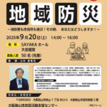 防災リーダーが語る！災害時の地域のチカラ「地域防災を学ぶ公開講座」【2025年9月20日開催】