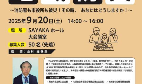 防災リーダーが語る！災害時の地域のチカラ「地域防災を学ぶ公開講座」【2025年9月20日開催】