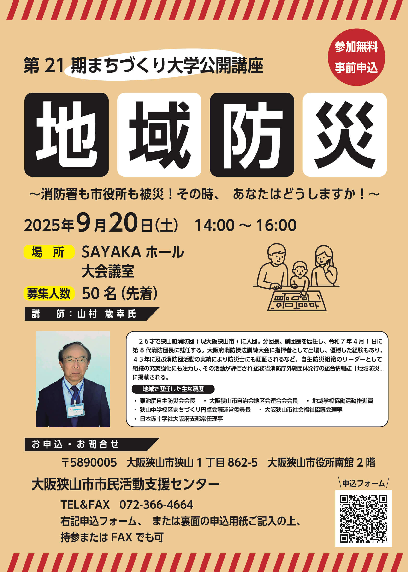 防災リーダーが語る！災害時の地域のチカラ「地域防災を学ぶ公開講座」【2025年9月20日開催】
