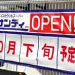 【新店舗情報】「サンディ-狭山大野台店」が2025年10月下旬オープン！マツゲン跡地に誕生-(3) (1)